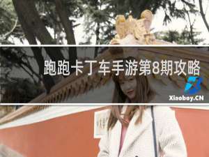 跑跑卡丁车手游第8期攻略