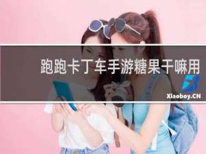 跑跑卡丁车手游糖果干嘛用