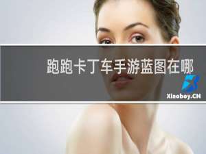 跑跑卡丁车手游蓝图在哪