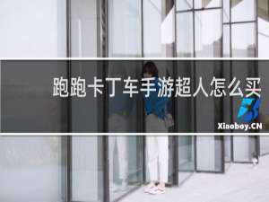 跑跑卡丁车手游超人怎么买