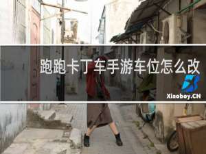 跑跑卡丁车手游车位怎么改