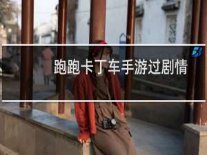 跑跑卡丁车手游过剧情