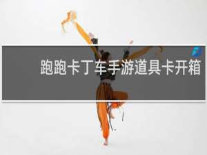 跑跑卡丁车手游道具卡开箱