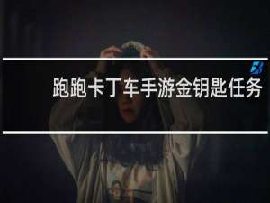 跑跑卡丁车手游金钥匙任务