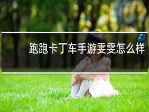 跑跑卡丁车手游雯雯怎么样