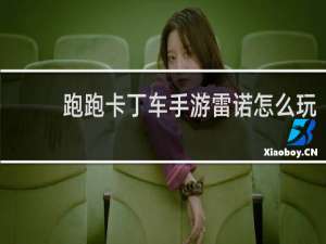 跑跑卡丁车手游雷诺怎么玩