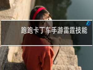 跑跑卡丁车手游雷霆技能