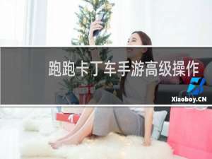 跑跑卡丁车手游高级操作