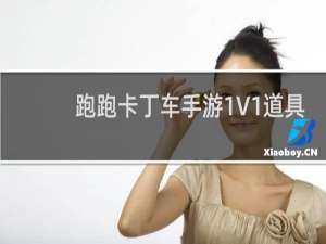跑跑卡丁车手游1V1道具