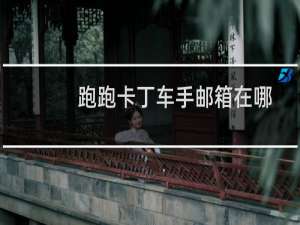 跑跑卡丁车手邮箱在哪