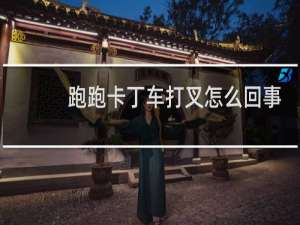 跑跑卡丁车打叉怎么回事