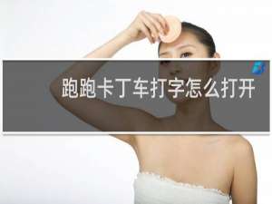 跑跑卡丁车打字怎么打开