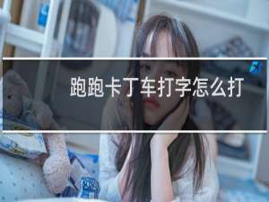 跑跑卡丁车打字怎么打