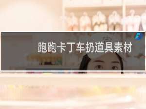 跑跑卡丁车扔道具素材