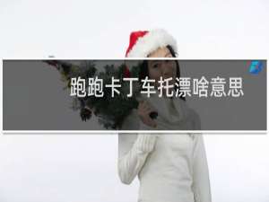 跑跑卡丁车托漂啥意思