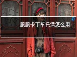 跑跑卡丁车托漂怎么用