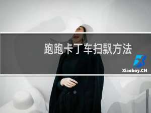 跑跑卡丁车扫飘方法