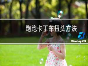 跑跑卡丁车扭头方法