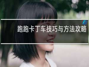 跑跑卡丁车技巧与方法攻略