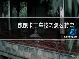 跑跑卡丁车技巧怎么转弯