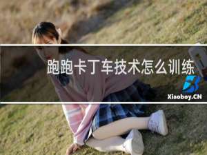 跑跑卡丁车技术怎么训练