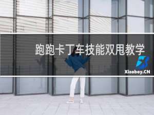 跑跑卡丁车技能双甩教学