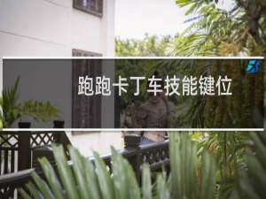 跑跑卡丁车技能键位