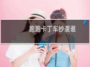 跑跑卡丁车抄袭谁