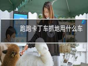 跑跑卡丁车抓地用什么车