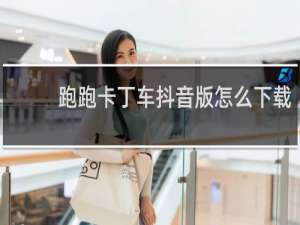 跑跑卡丁车抖音版怎么下载