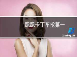 跑跑卡丁车抢第一