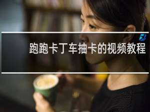 跑跑卡丁车抽卡的视频教程
