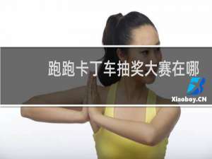 跑跑卡丁车抽奖大赛在哪