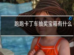 跑跑卡丁车抽奖宝箱有什么