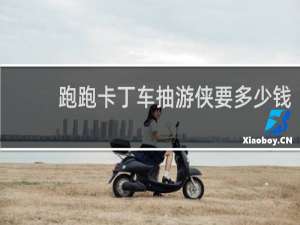 跑跑卡丁车抽游侠要多少钱