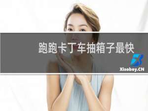 跑跑卡丁车抽箱子最快