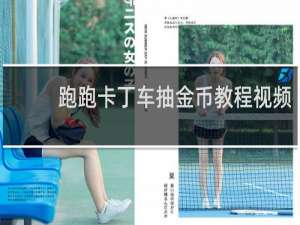 跑跑卡丁车抽金币教程视频
