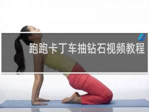 跑跑卡丁车抽钻石视频教程