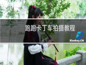 跑跑卡丁车拍摄教程