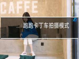 跑跑卡丁车拍摄模式