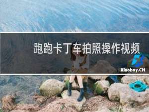 跑跑卡丁车拍照操作视频