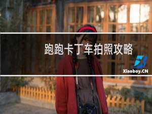 跑跑卡丁车拍照攻略