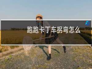 跑跑卡丁车拐弯怎么