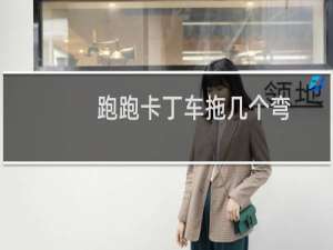 跑跑卡丁车拖几个弯