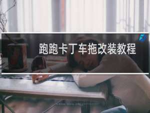 跑跑卡丁车拖改装教程