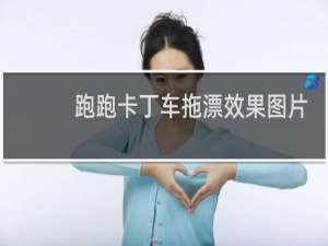 跑跑卡丁车拖漂效果图片