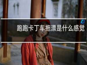 跑跑卡丁车拖漂是什么感觉