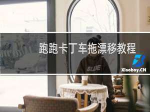 跑跑卡丁车拖漂移教程