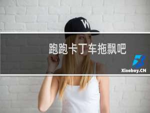 跑跑卡丁车拖飘吧