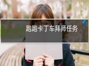跑跑卡丁车拜师任务
